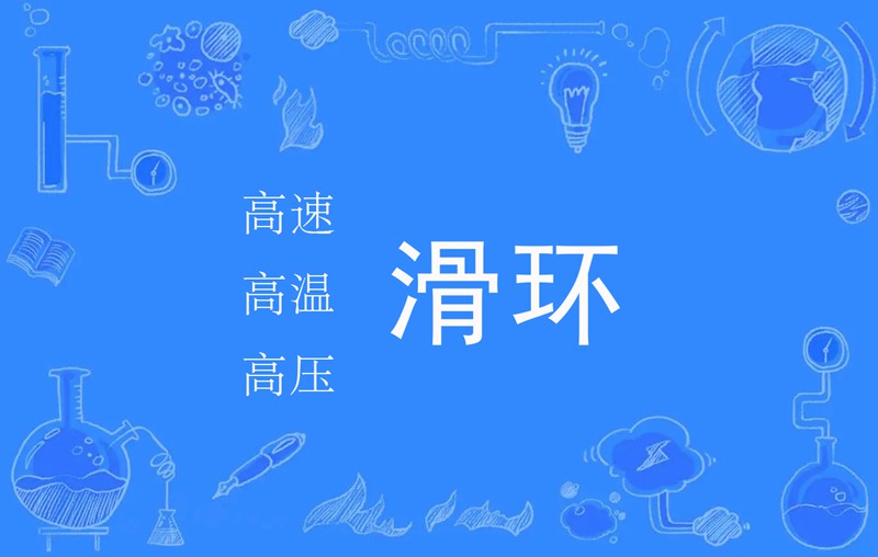 滑環(huán)知名公司 滑環(huán)知名公司