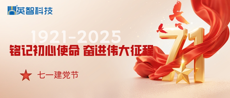 九江英智慶祝建黨周年慶