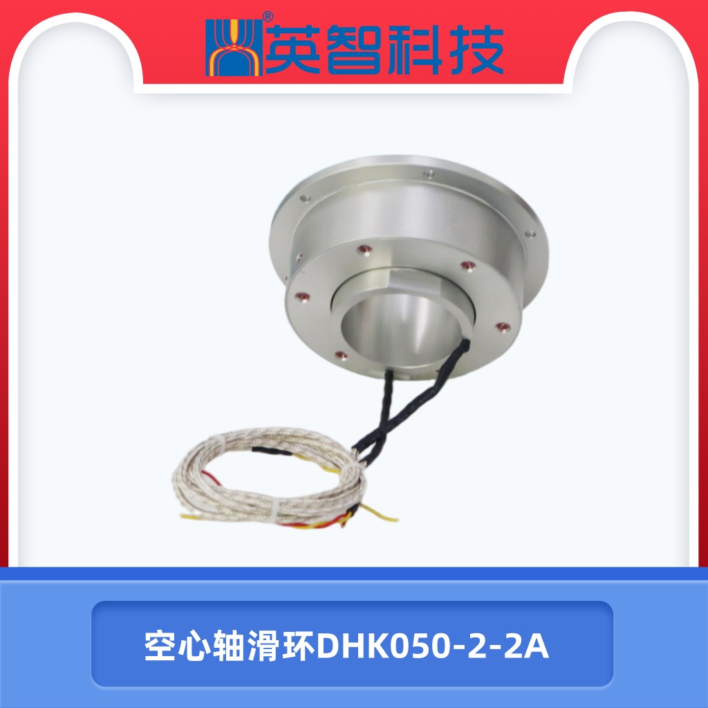 空心軸滑環(huán)DHK050-2-2A